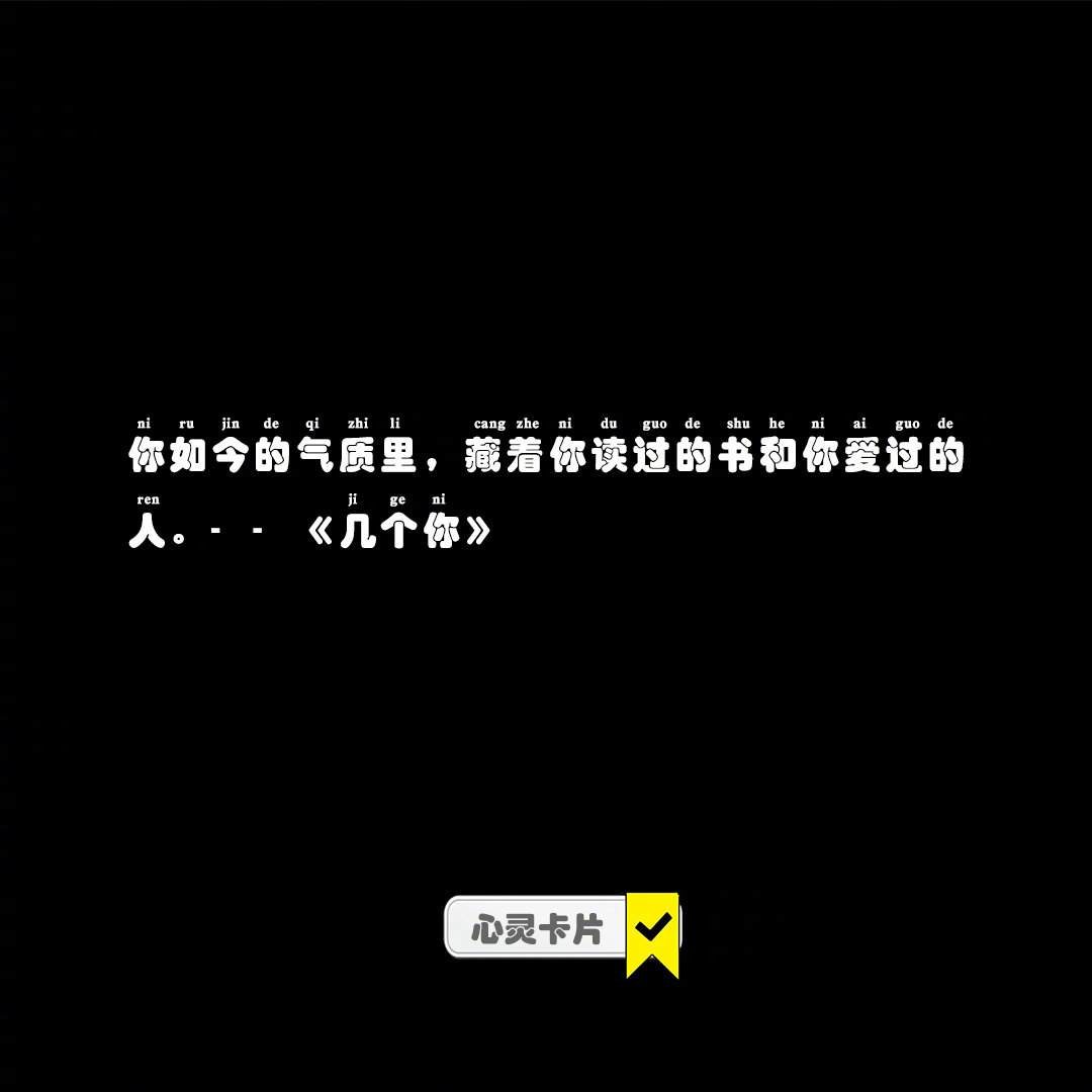 你如今的气质里，藏着你读过的书和你爱过的人。--《几个你》#冬日氛围大赏##暖冬