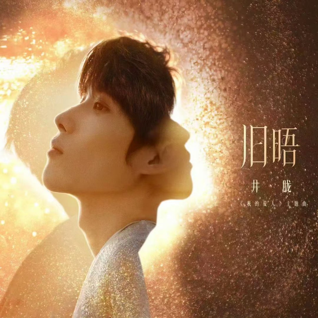 井胧献唱电影我的爱人主题曲井胧新歌旧晤 井胧这首《旧晤》太毒了，听完满脑子都是花
