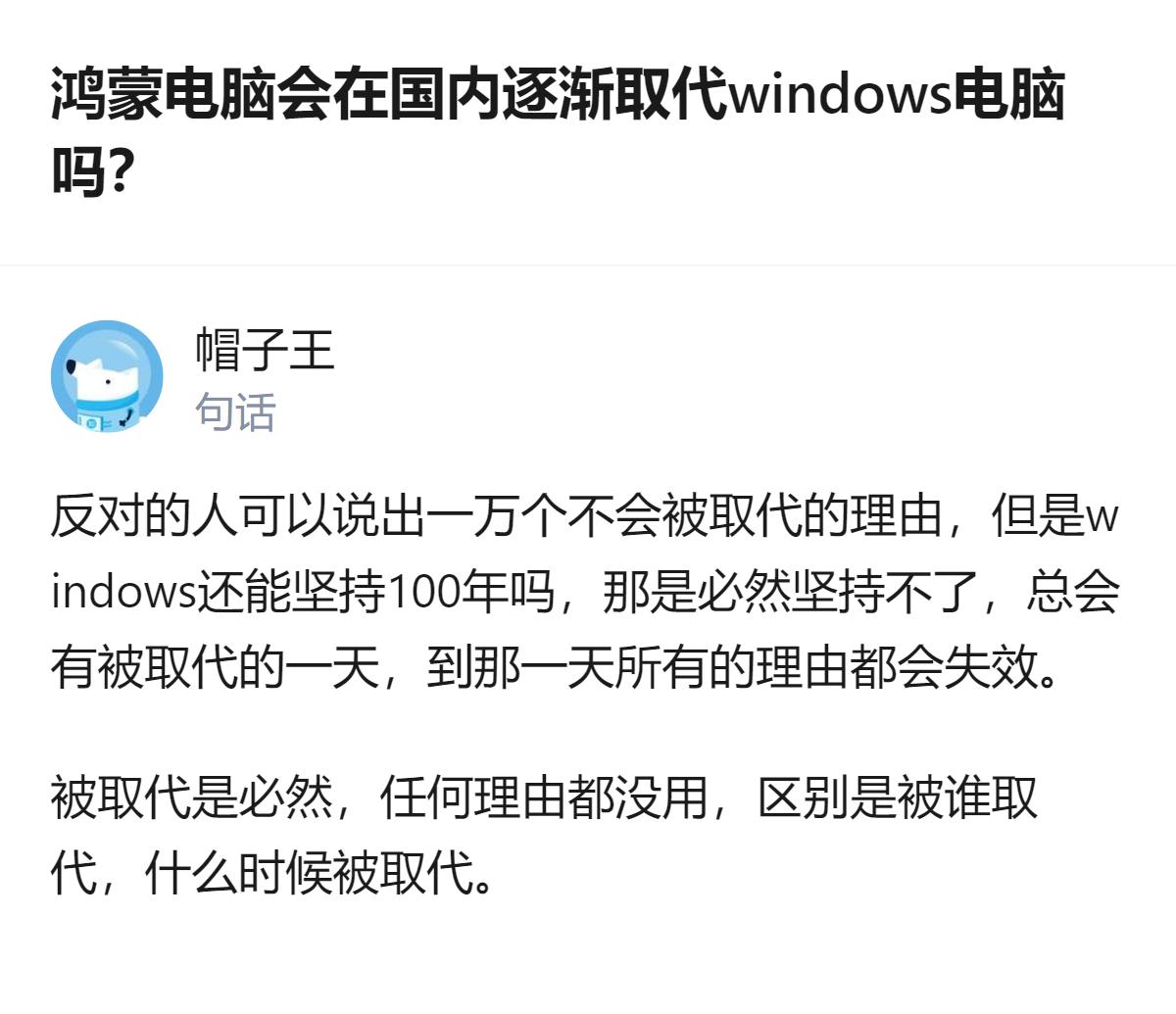 这事更值得看的不是鸿蒙能不能取代Windows，而是国内操作系统的替代路径，从来