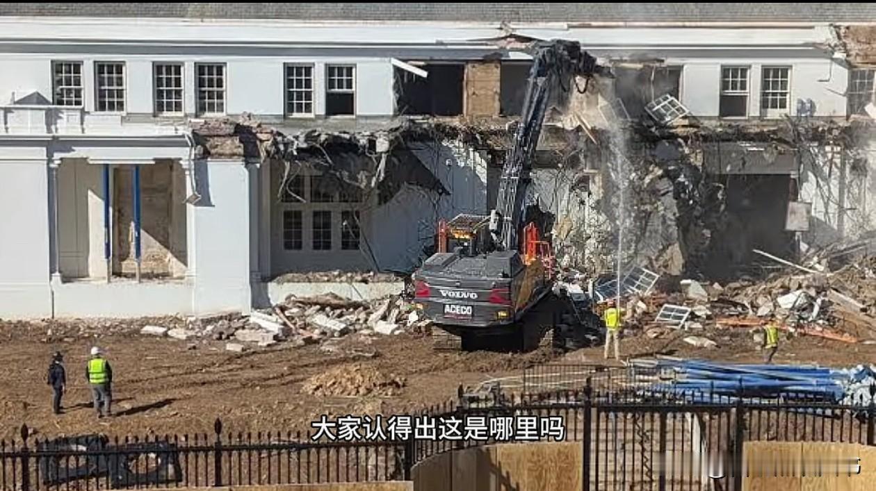 特朗普真乃神人也，白宫开进了挖掘机，要拆了扩建国宴厅，他拍胸脯这2.5亿美元工程
