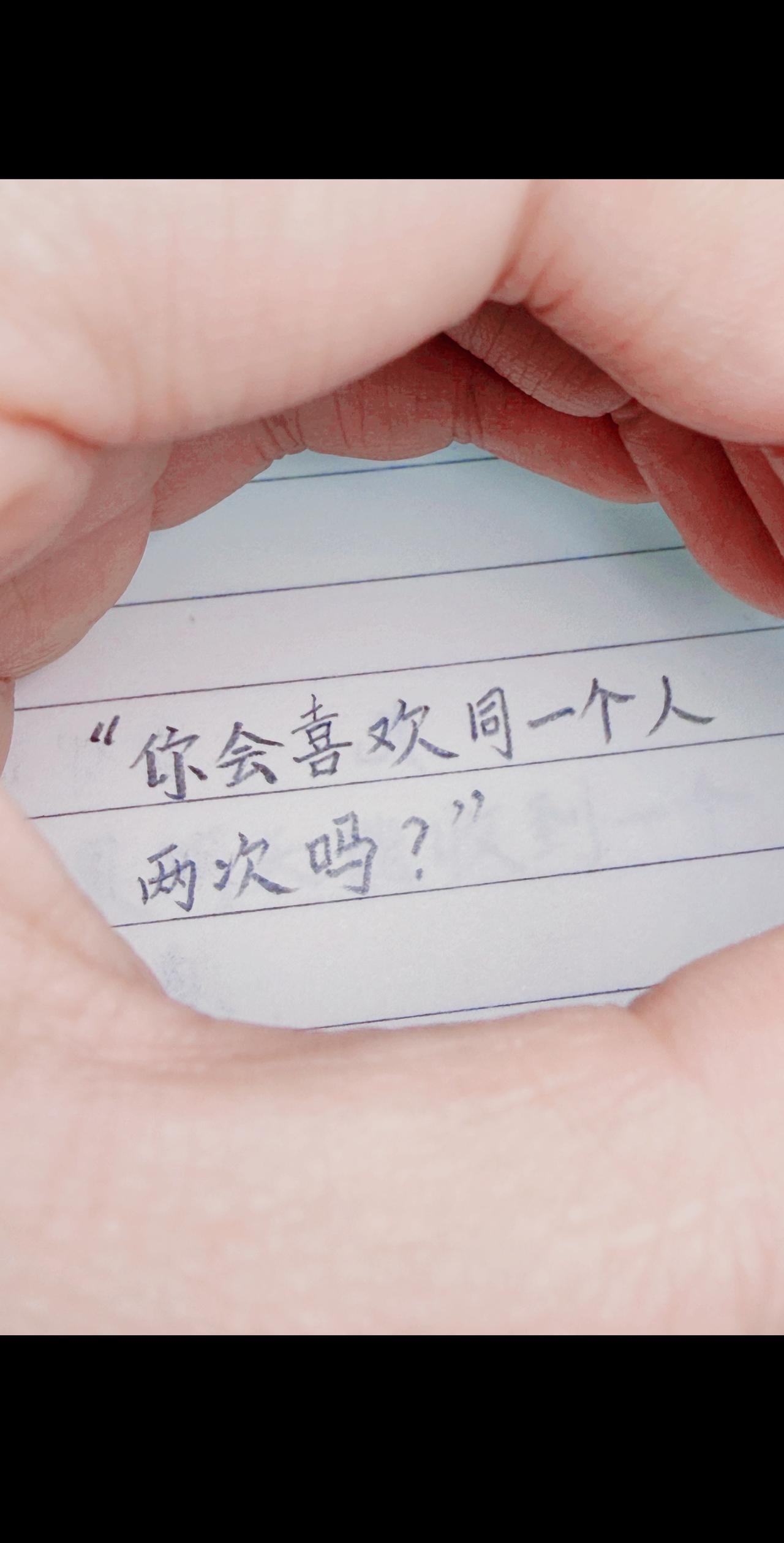 你会喜欢同一个人两次吗？
答案是会的。
第一次是满心欢喜，
第二次是遍体鳞伤之后