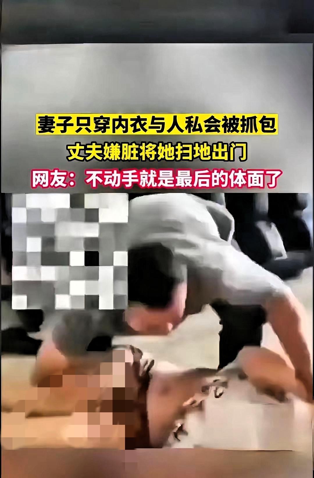 “抓奸现场”的魔幻一幕：
婚姻不是枷锁，体面才是成年人的体面！
 
最近看到这件