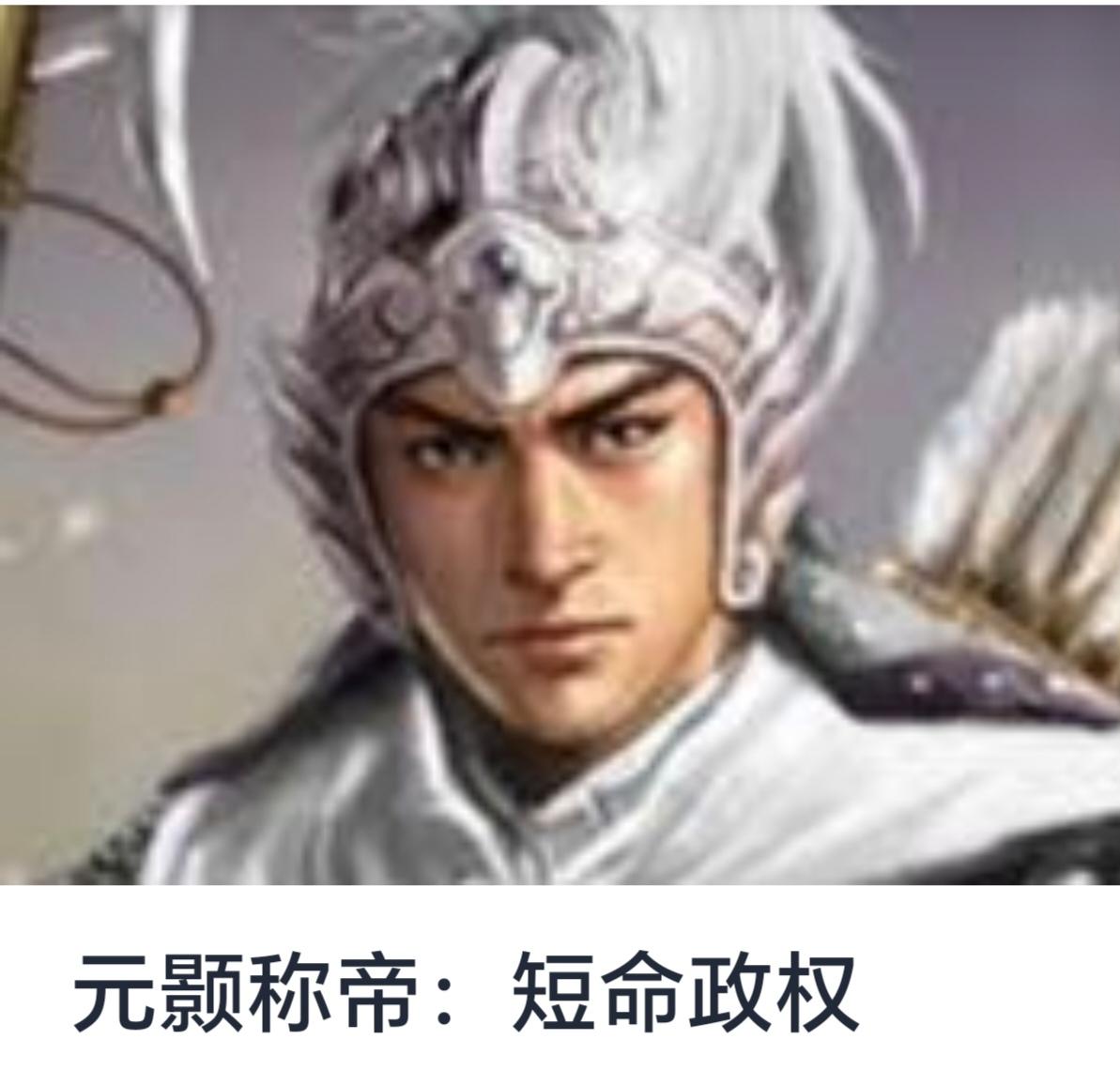 元颢称帝：短命政权的兴衰与启示


中国历史上，君主称帝已有悠久传统。然而，在漫