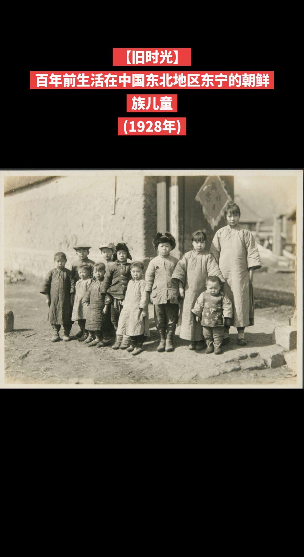 【旧时光】百年前生活在中国东北地区东宁的朝鲜族儿童
(1928年)