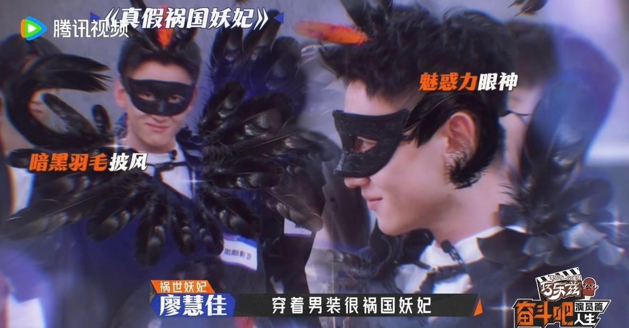 邓超终于找到抽象接班人，赵川暗黑羽毛披风+魅惑眼罩，男装妖妃造型，抽象程度丝毫不