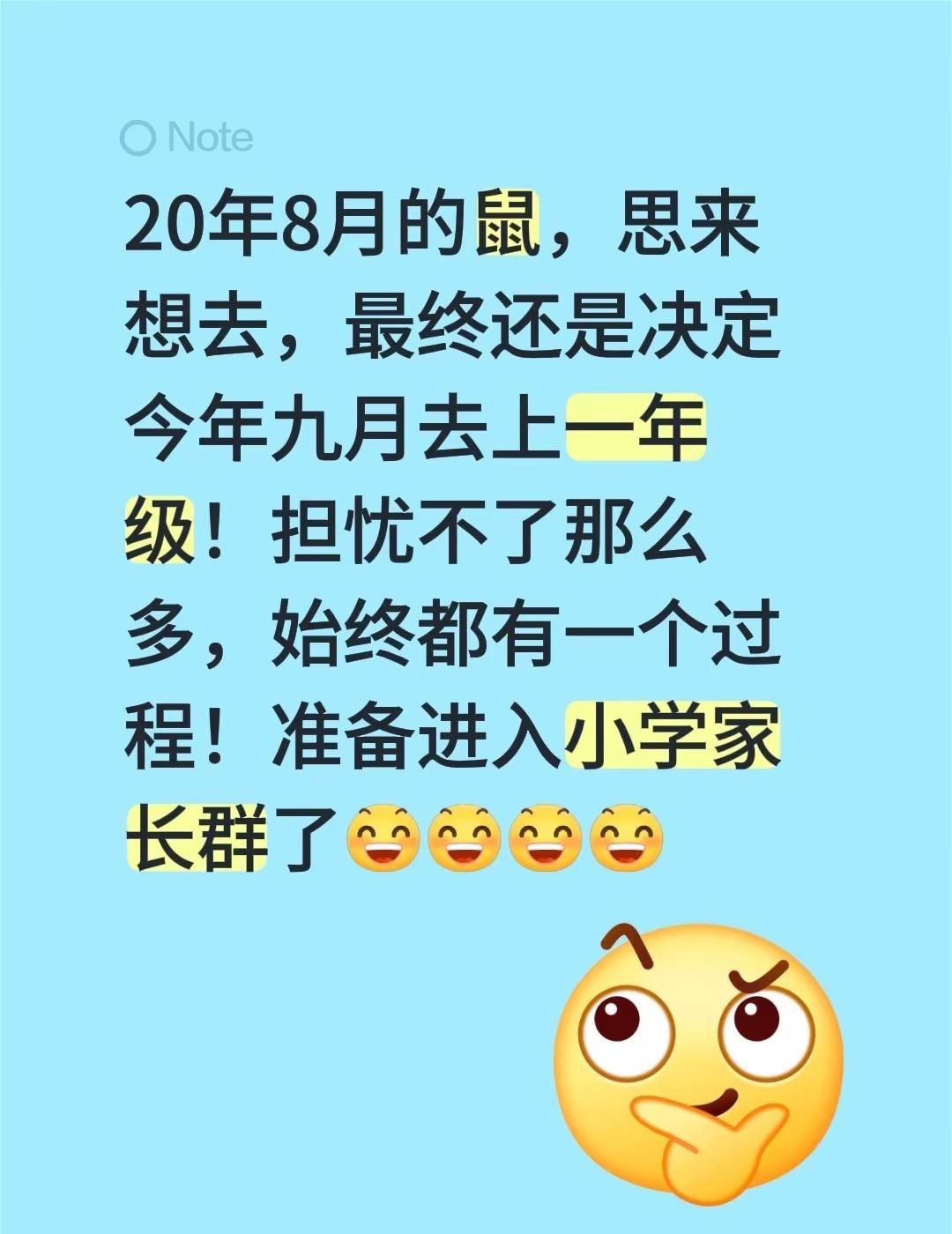 九月升学季。20年8月的鼠，思来想去，最终还是决定今年九月去上一年级！担忧不了那