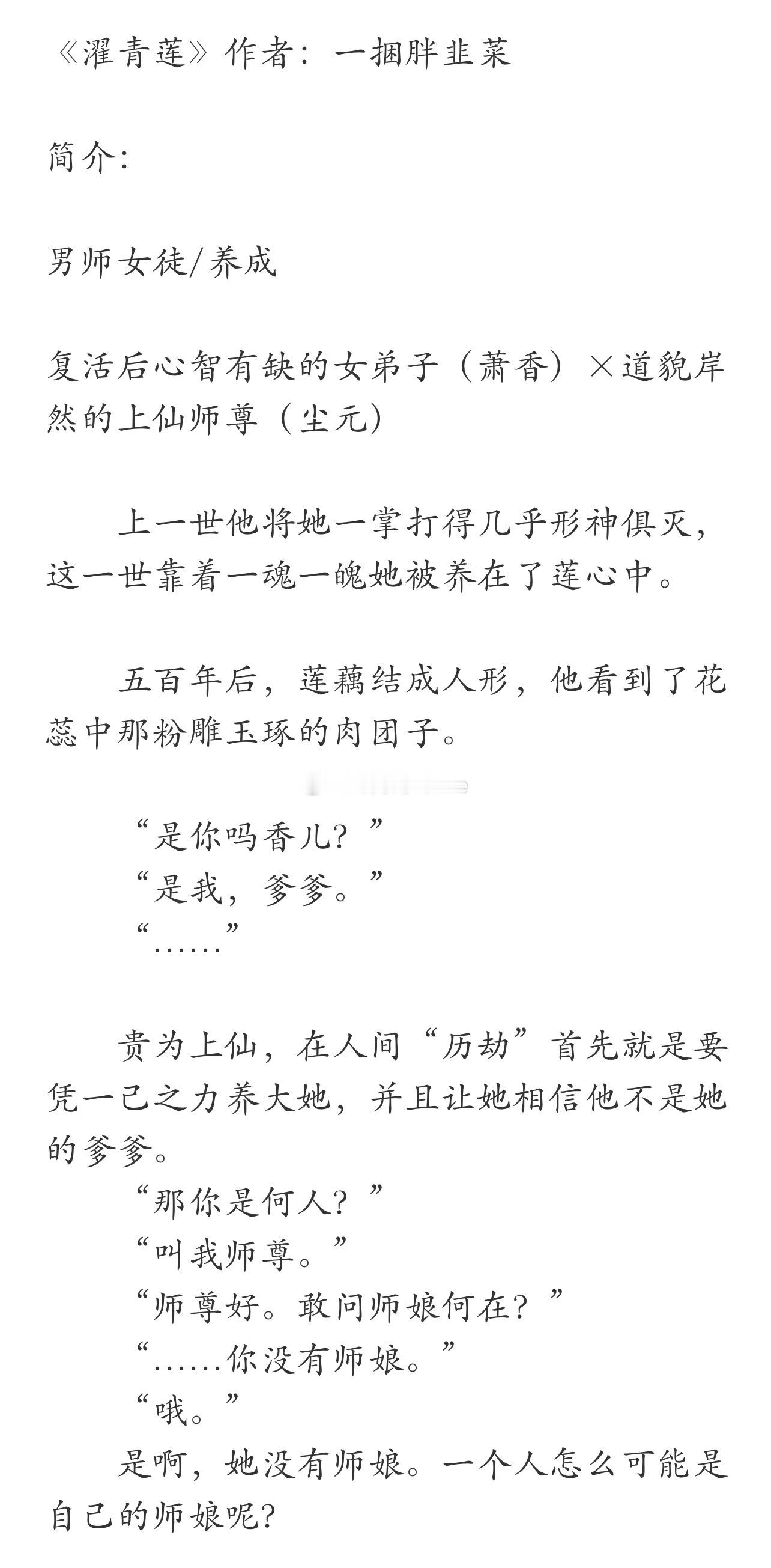 《濯青莲》作者：一捆胖韭菜男师女徒/养成复活后心智有缺的女弟子（萧香）×道貌岸然