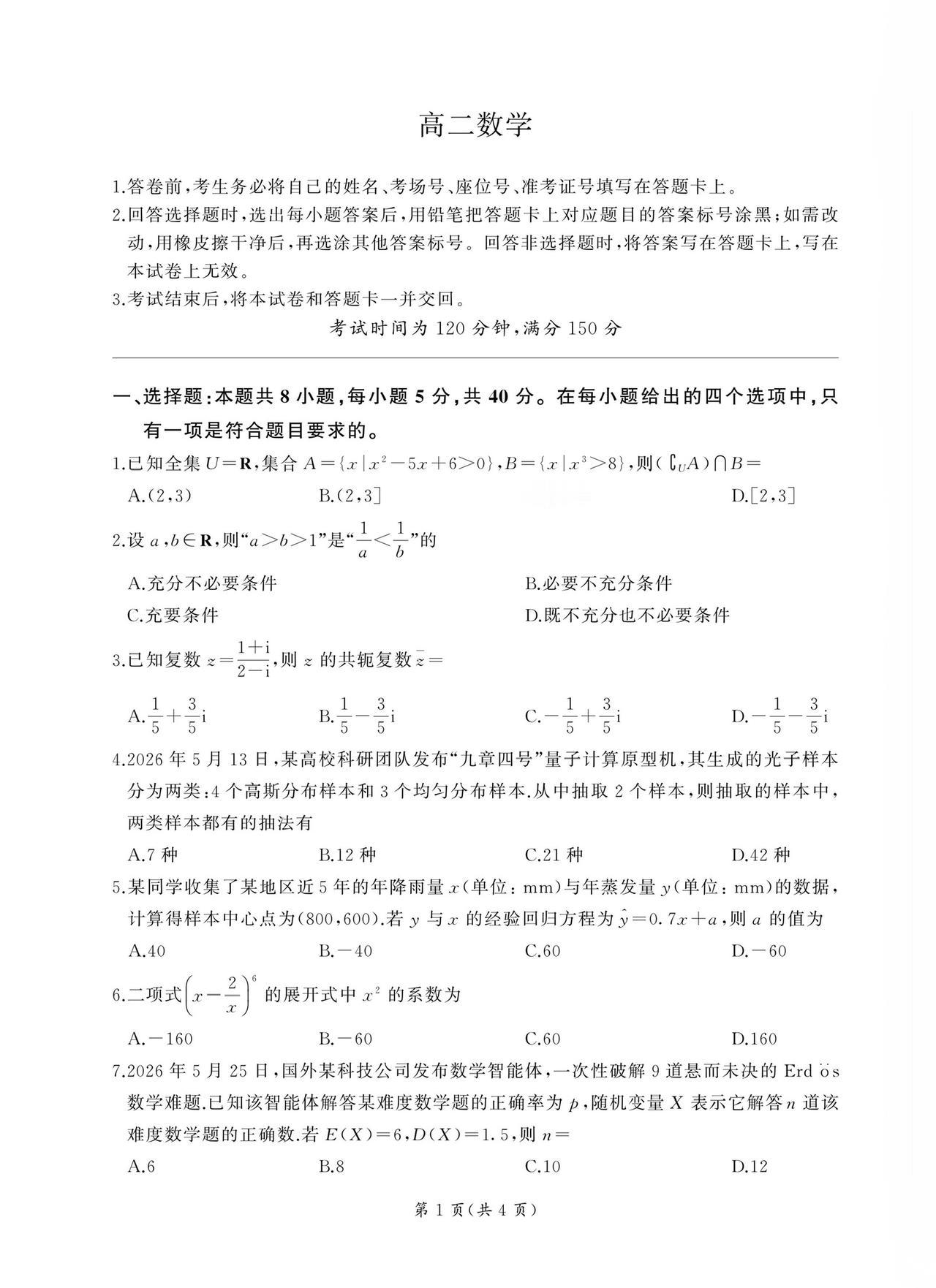 河北省承德市2026年上学期高二7月期末考试数学试题及答案