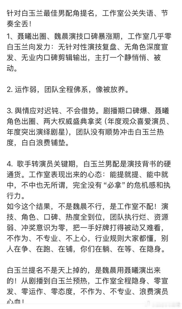 魏晨粉丝因白玉兰未提名向工作室维权了魏晨演了《沉默的荣耀》里面的聂曦，《沉默的荣
