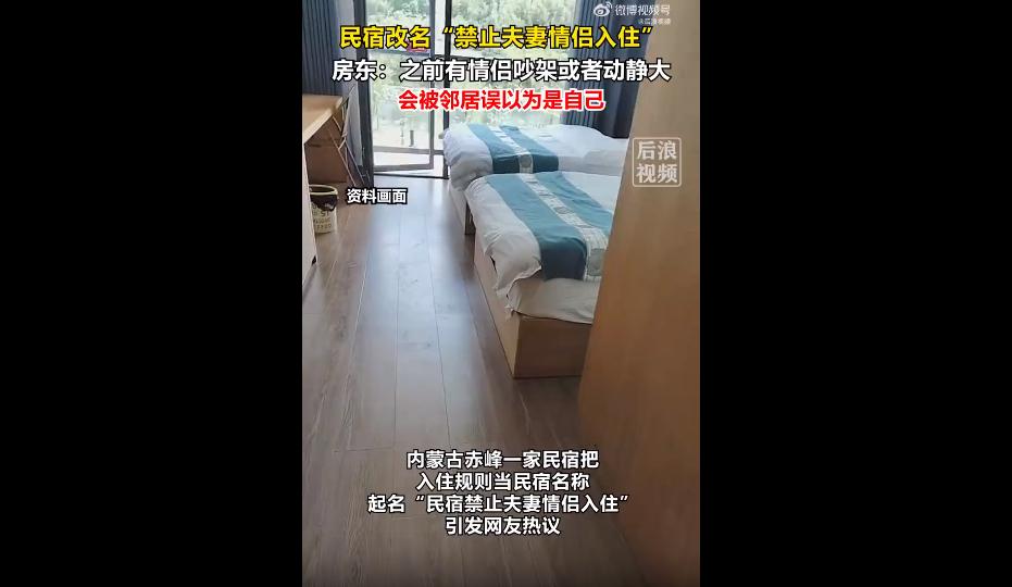 最近，内蒙古赤峰一家民宿直接把规矩写进店名，明明白白地禁止夫妻、情侣入住。
第一