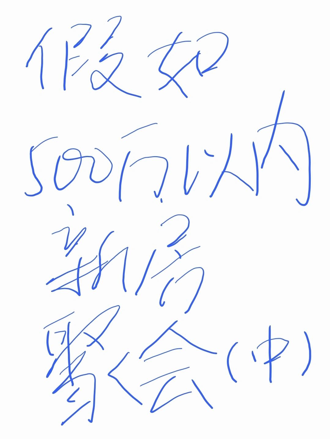 假如500万以内新房聚会（中）