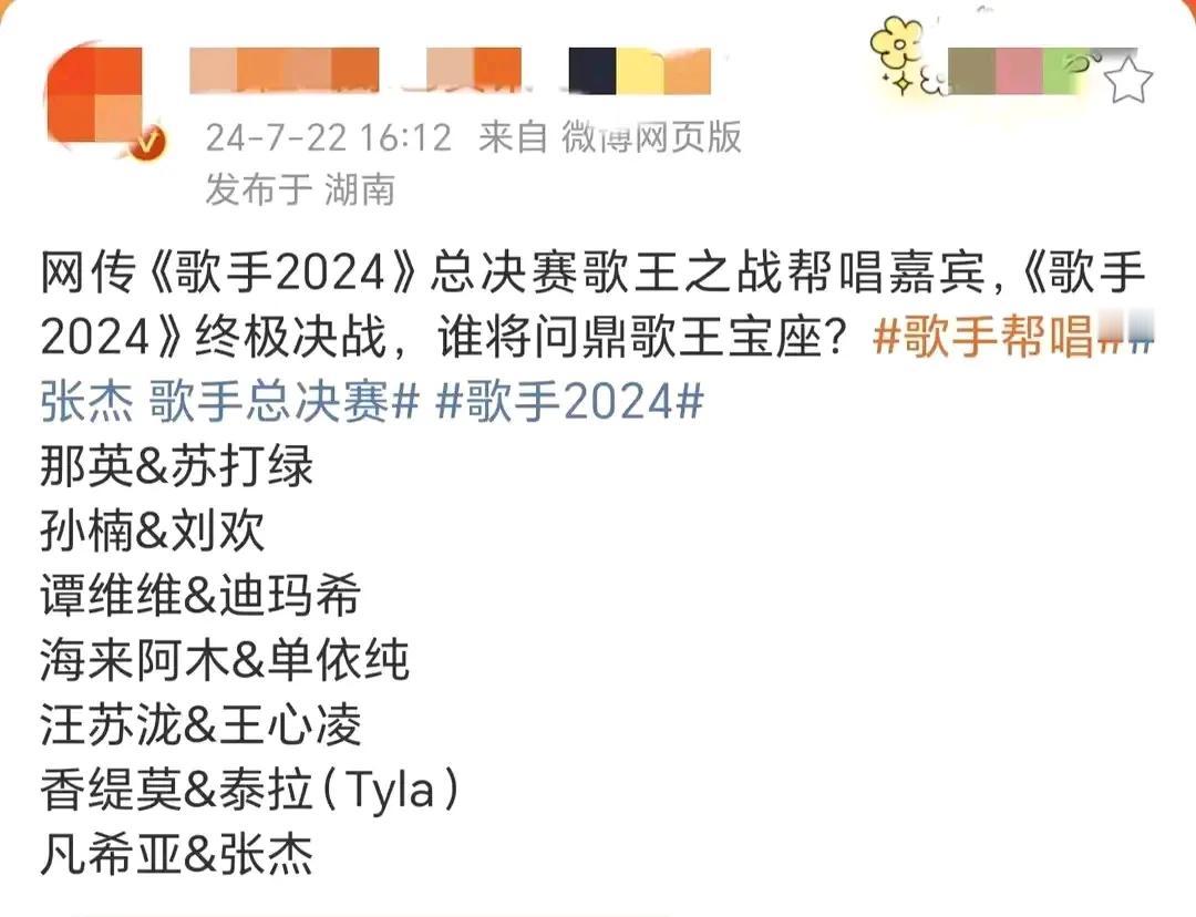 歌手2024总决赛帮帮唱名单，
一天一个版本，昨天还想着那英有逆袭的希望了，今天