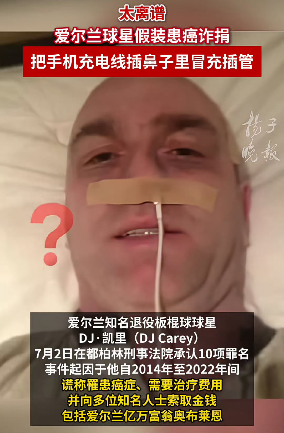 好离谱， 一球星诈捐，假装自己换癌，把充电线插入鼻子当插管 ​​​