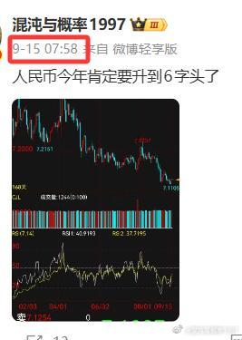 汇率彻底破7。9月15日，我说今年人民币肯定要升到6字头了。还能再升。之前很多专