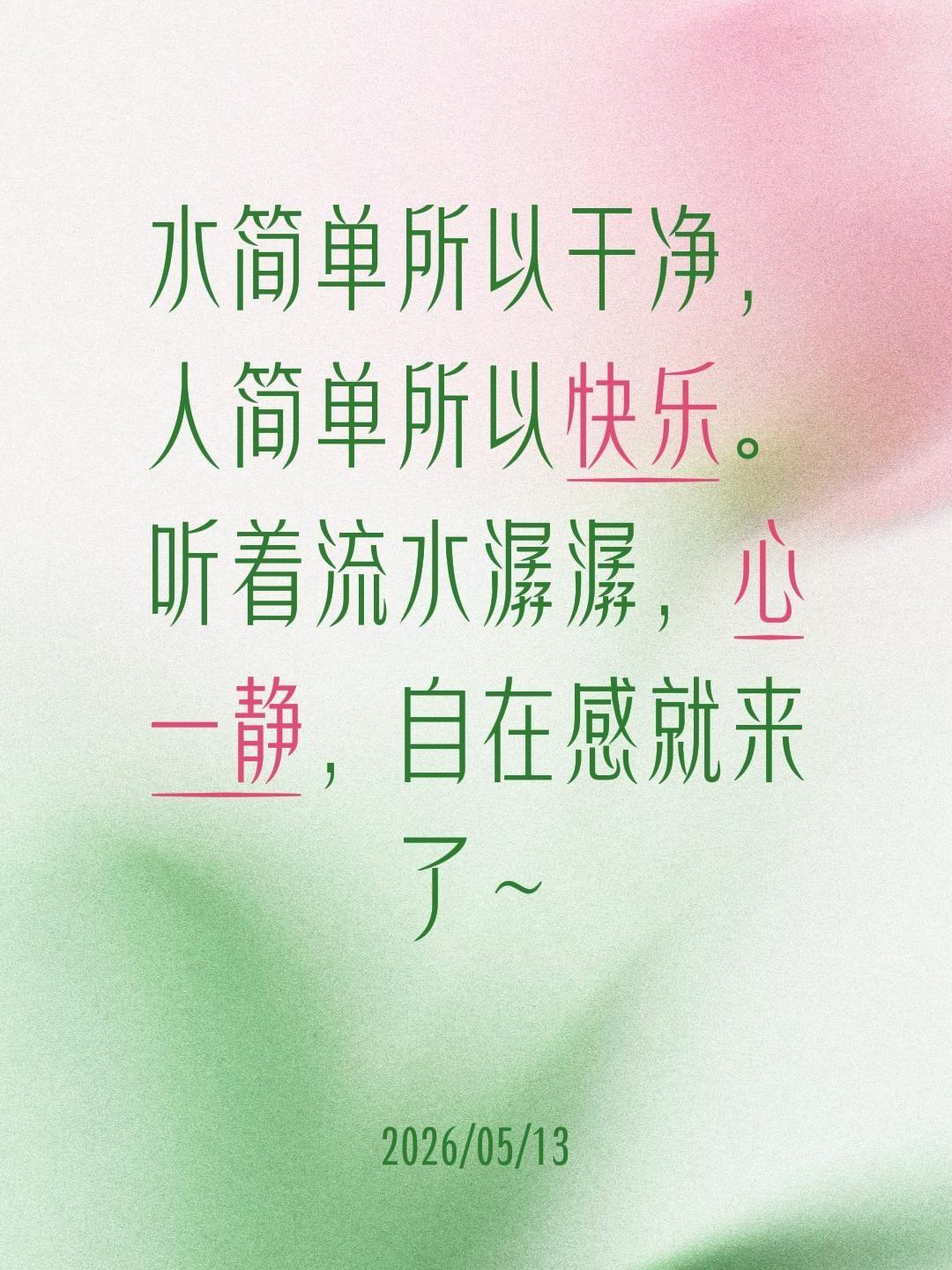 水简单所以干净，人简单所以快乐。听着流水潺潺，心一静，自在感就来了～