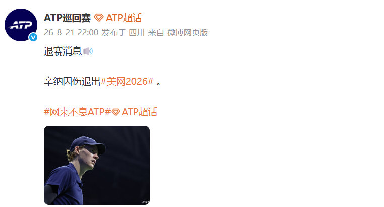 辛纳2026美网退赛  发文，辛纳因伤退出2026美网。同时，辛纳更新社媒，表示
