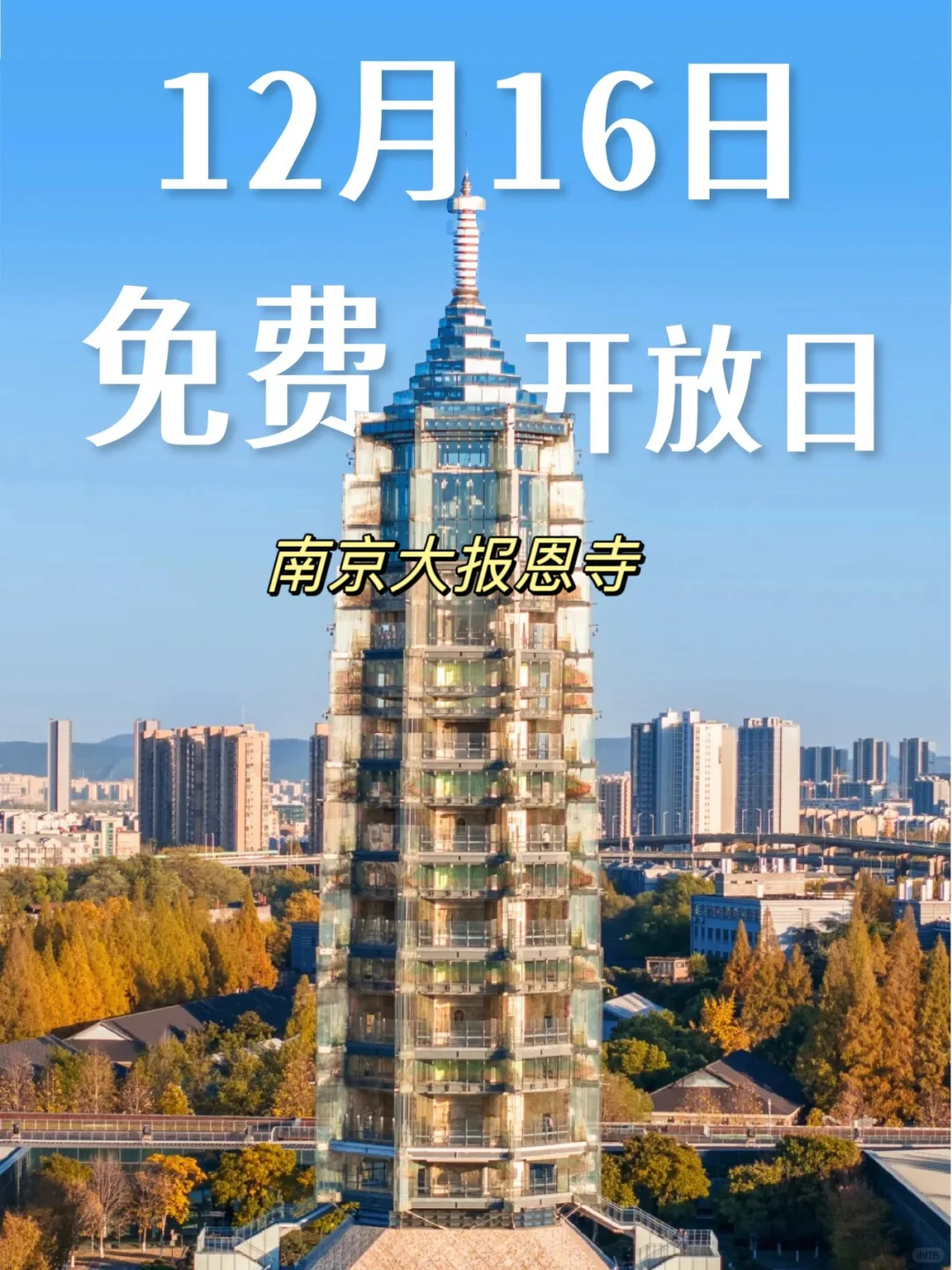 南京大报恩寺，12月16日免费日，终于等到你