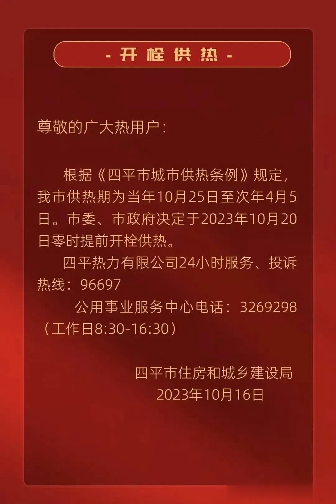 开栓供热，希望来点真热，老百姓不容易，挣点钱都交供热费了。四平将于10月20日提