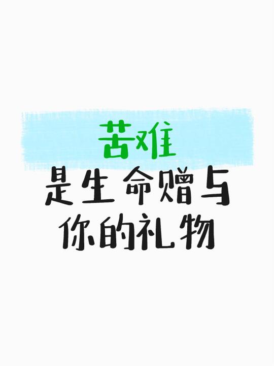 苦难，是生命赠与你的礼物