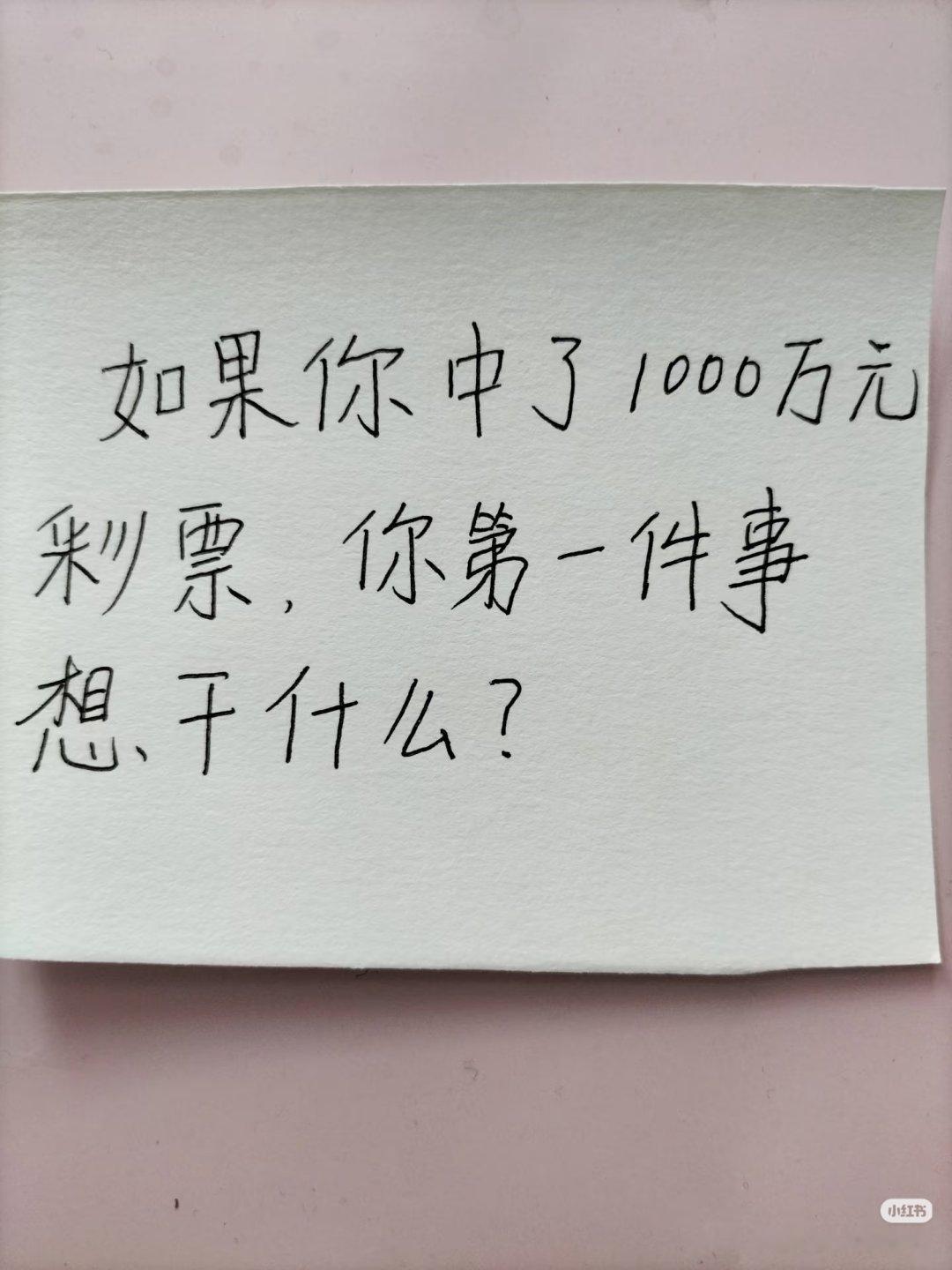 中1000w彩票冷知识中了1000万元彩票，你第一件事，想干啥？小伙伴们，我们发