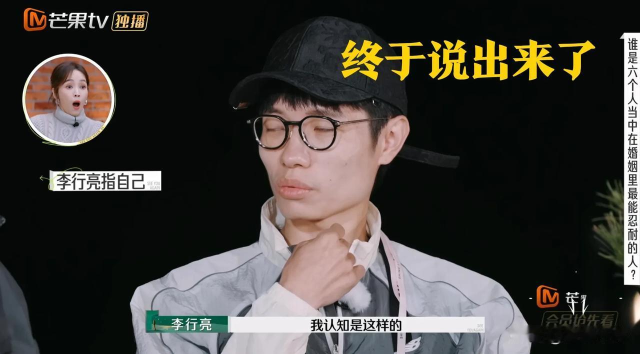 李行亮说自己是六个人里，在婚姻中最能忍的，他还犹豫了很久才指得自己，看得出来是怕