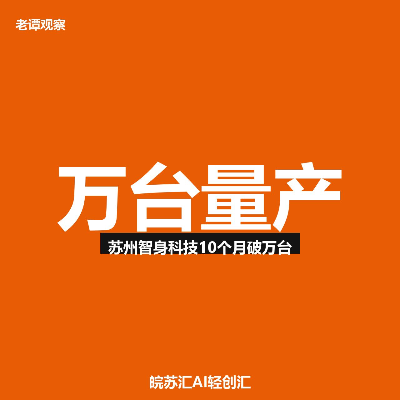 苏州这家机器人公司，10个月干了10000台！

万台下线！苏州具身智能跑出"吴
