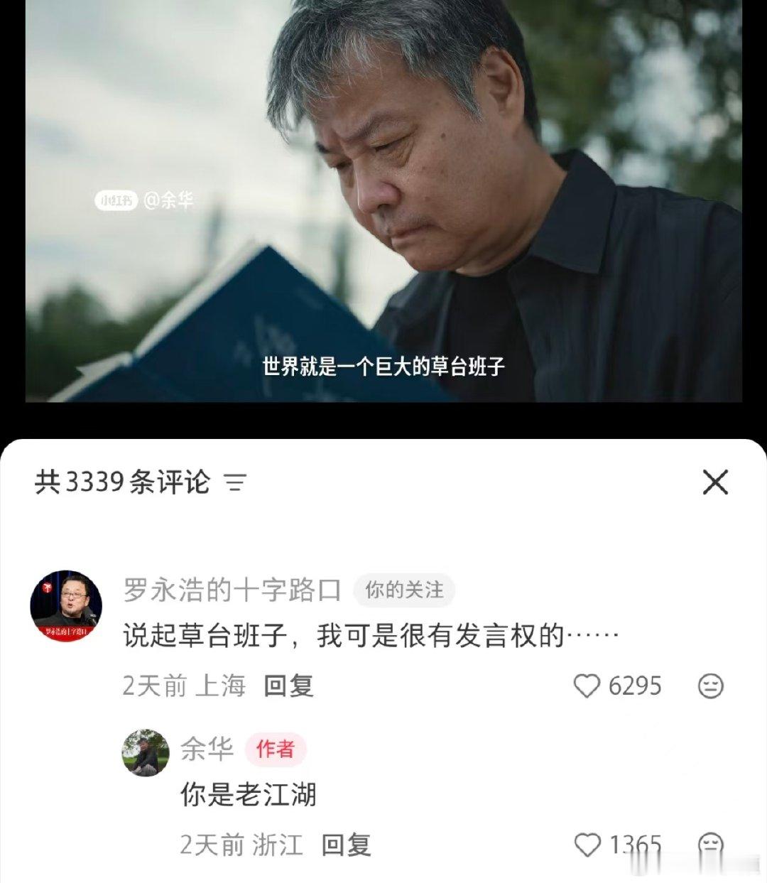 【罗永浩回复余华】罗永浩说对草台班子很有发言权5月25日，作家余华在社交平台发视