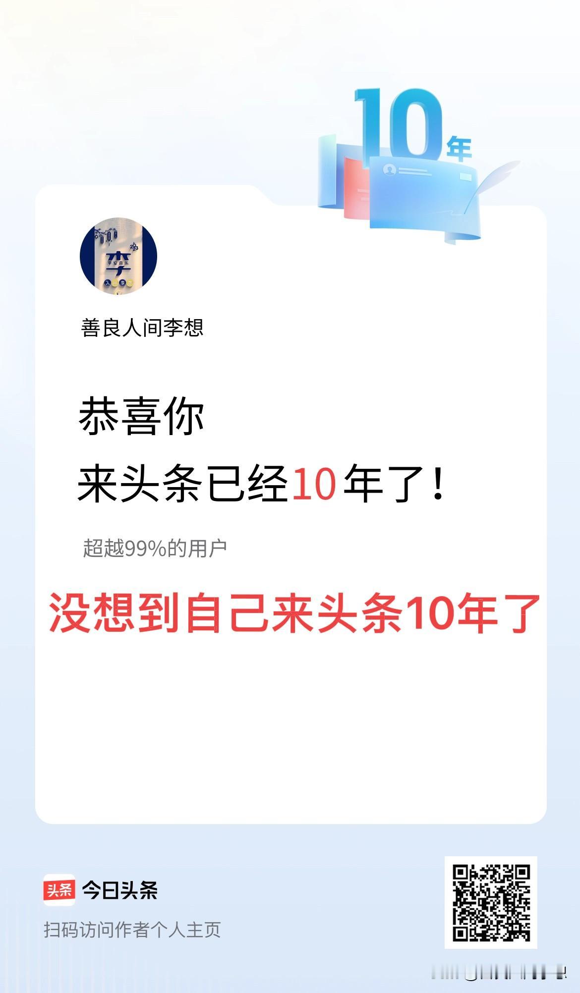 不知不觉来头条10年了，开始是看别人的文章，真正的创作是疫情那年开始学着写作的。