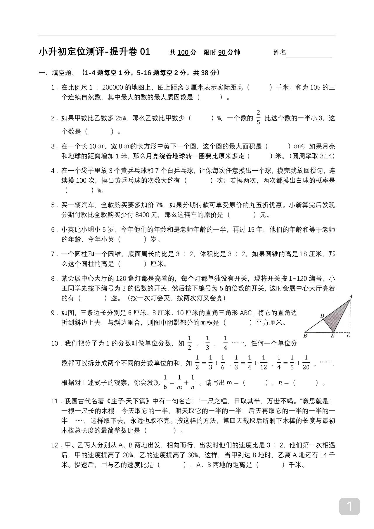 小升初定位测
这份题算比较好的
难易结合
拿50～60分很正常
要上80就有难度