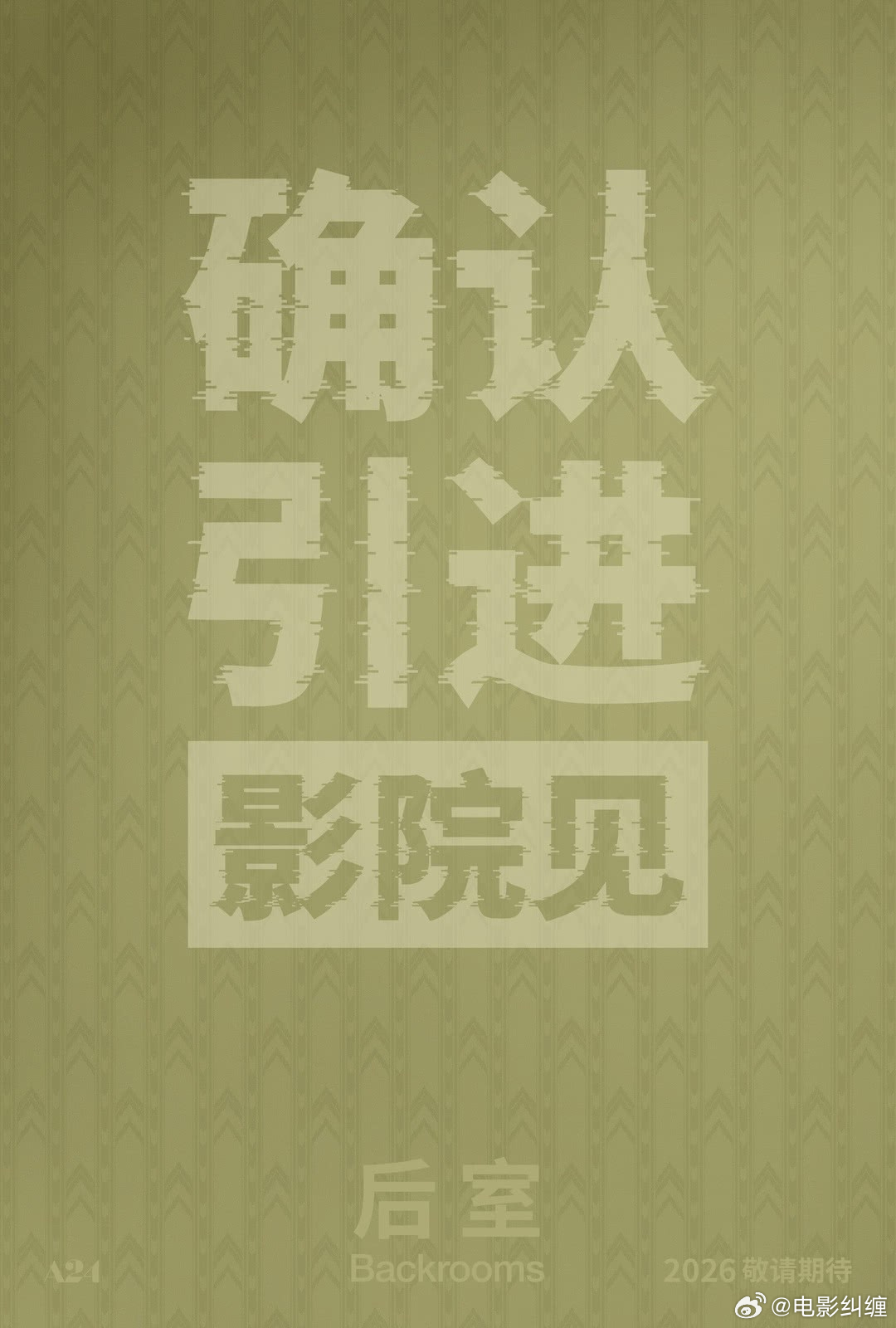 《后室》内地6.26上映。 