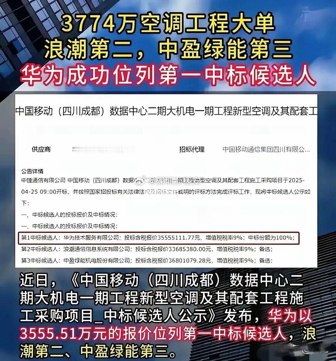 华为拿下了中国移动的空调大单！中国移动在成都搞数据中心空调工程，3774万大单！