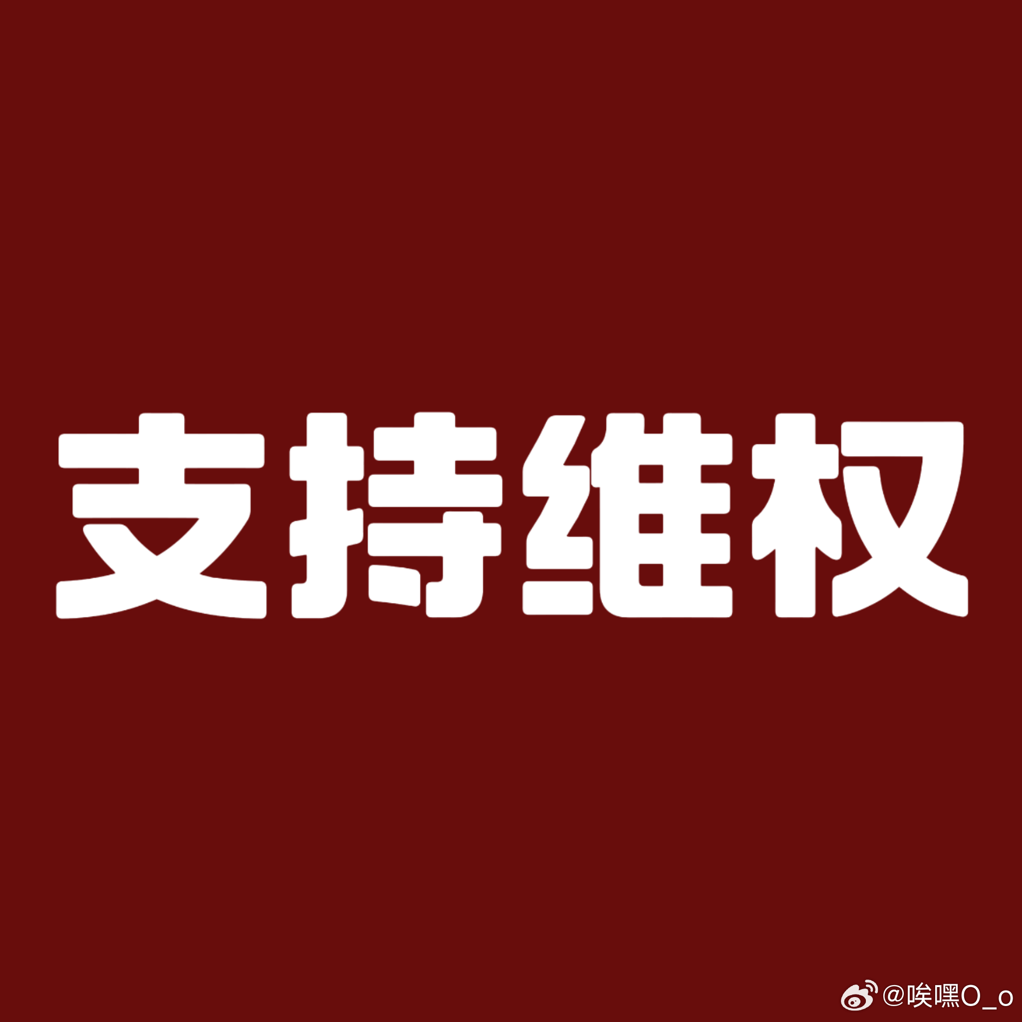 田栩宁屡遭侵权违法者必受严惩支持维权，侵权违法者必受严惩。