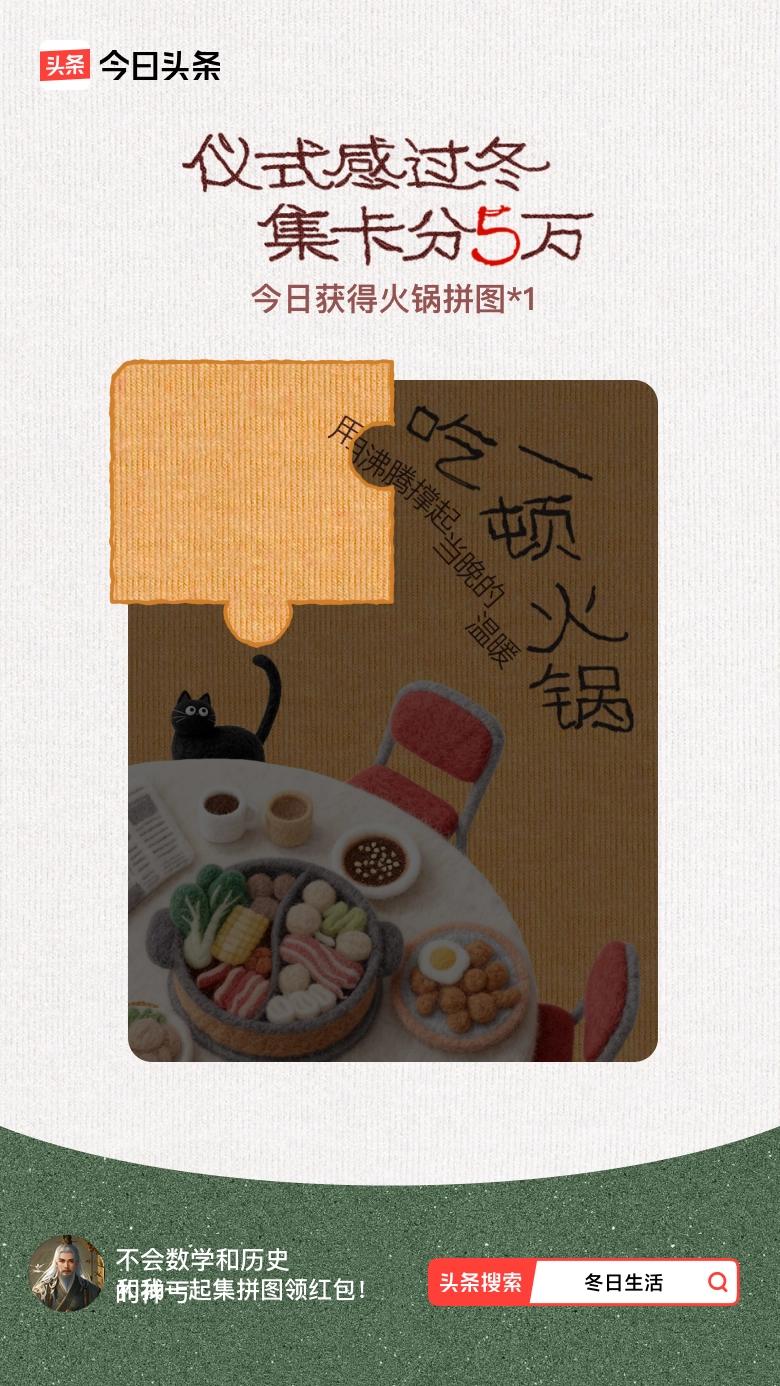 我参与了【冬日集拼图】活动，今天也是仪式感满满的一天～戳这里👉🏻快来一起集拼