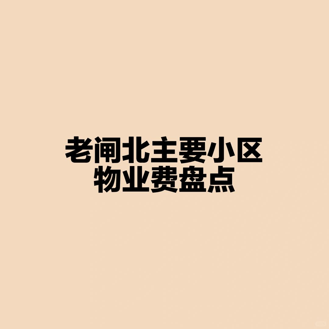 老闸北主要小区物业费盘点
