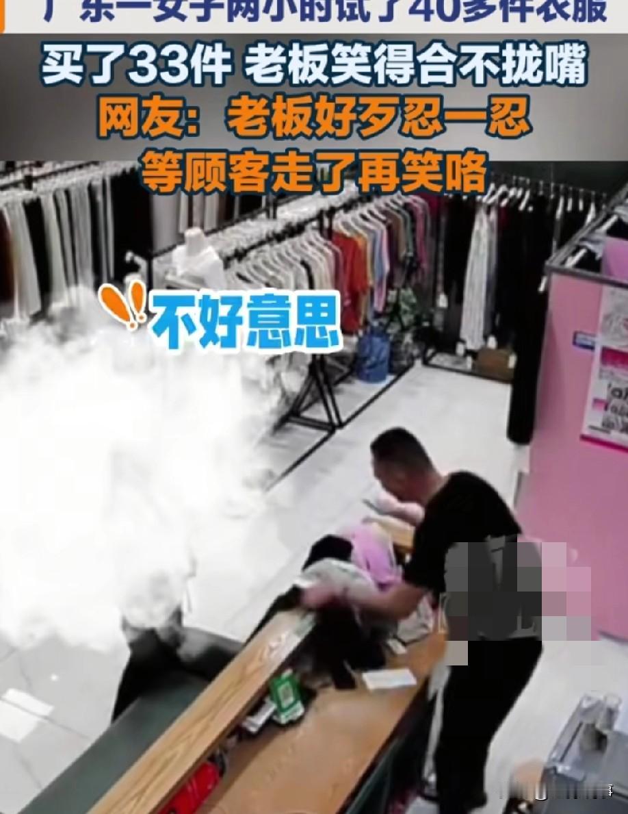 果然有耐心的人一定会成功！广东一家服装店里，一位女子两小时试了40多件衣服，最后