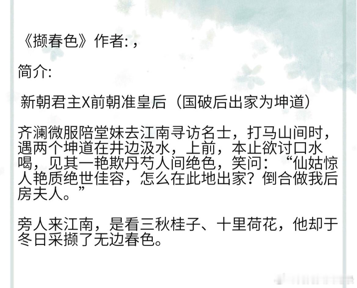 《撷春色》作者: ， 标签：古言，强取豪夺新朝君主X前朝准皇后（国破后出家为坤道