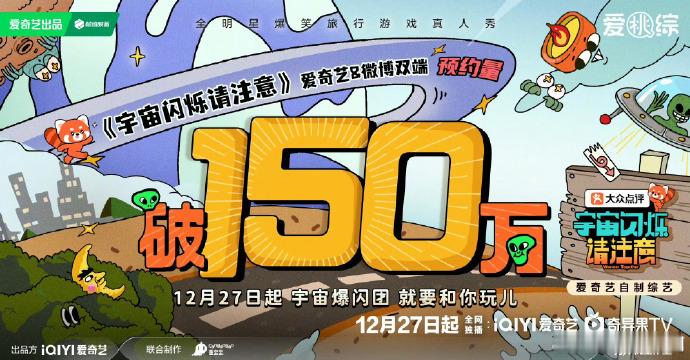 宇宙闪烁请注意双平台预约破 150 万，热度持续发酵，稳步攀升的数据印证作品的市