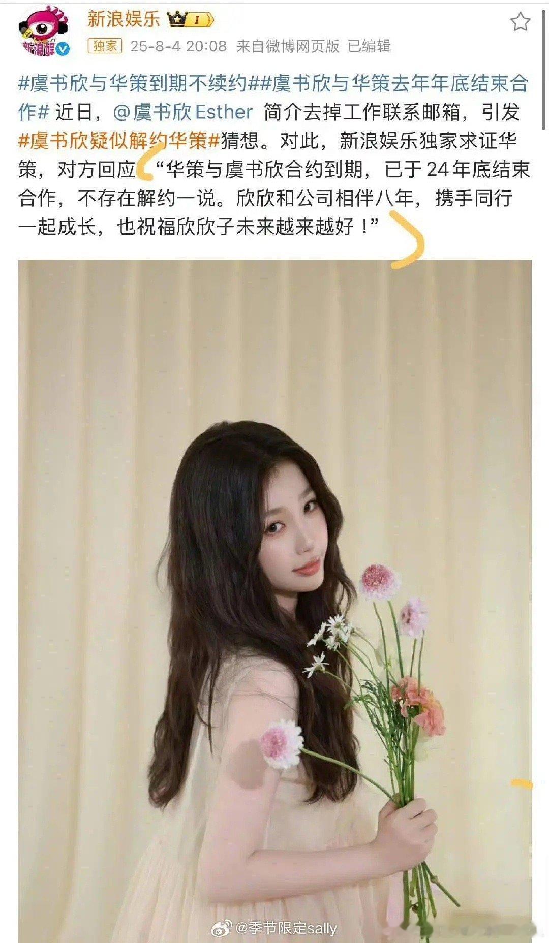 华策回应与虞书欣解约新浪娱乐问到了华策，跟虞书欣24年年底就到期不续了 ​​​