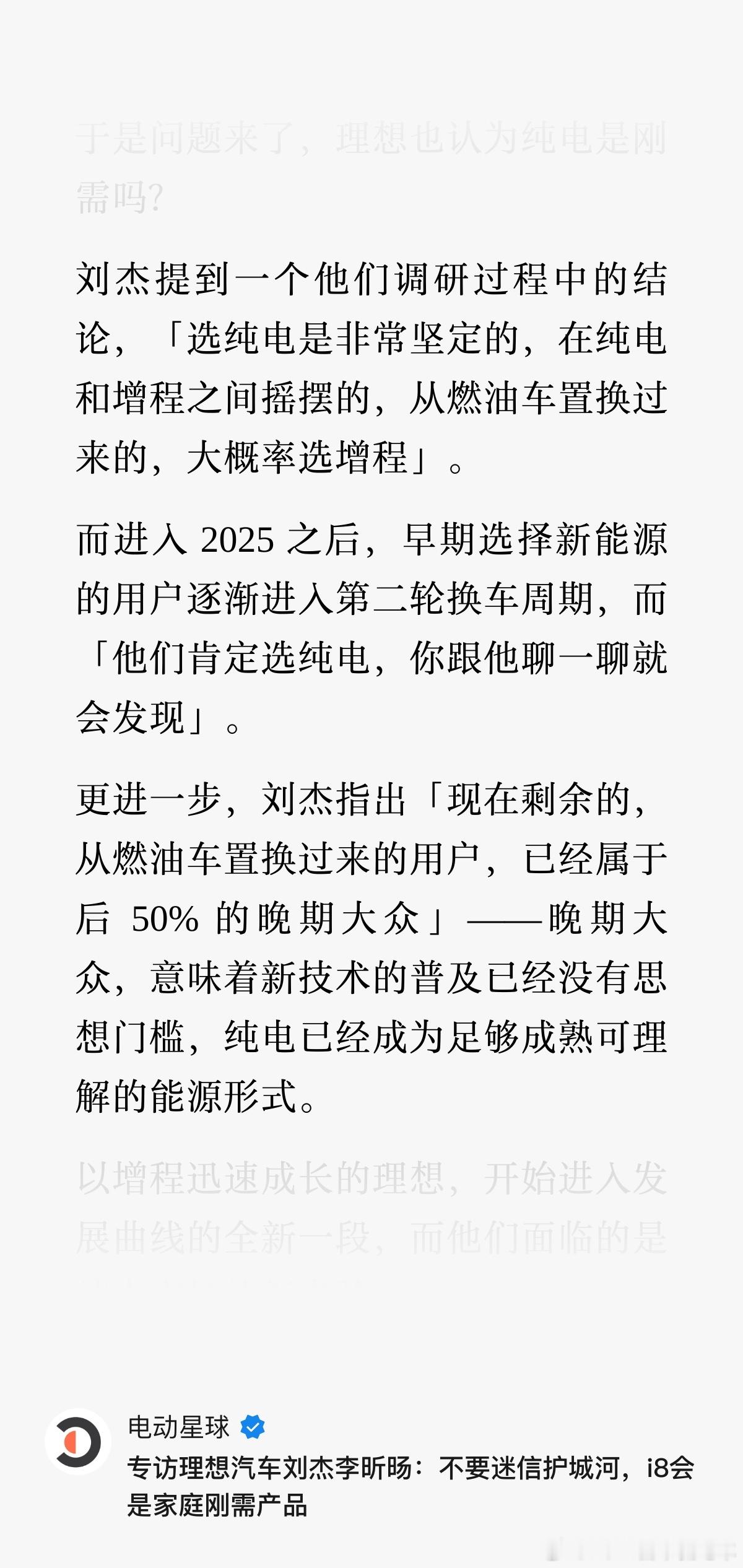 增程一哥高管亲自承认“增程是过渡技术”，以前我们总是喊“增程的尽头是纯电”，很多