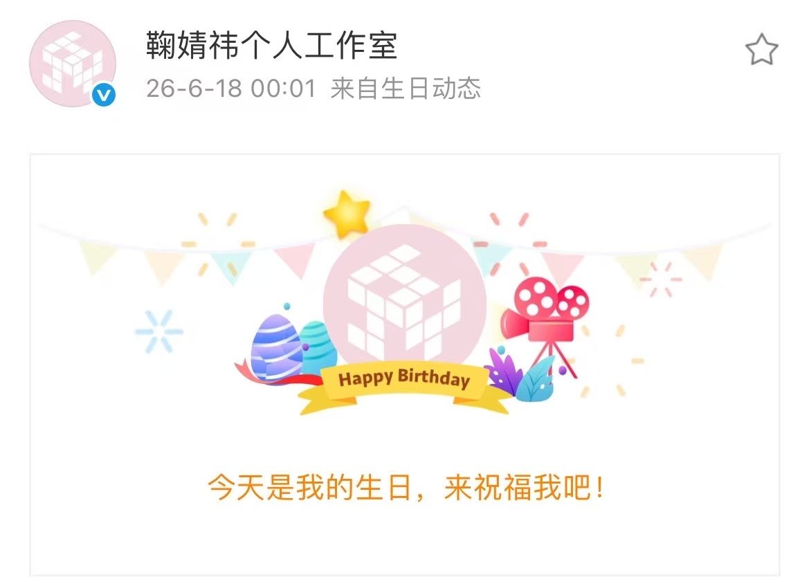 鞠婧祎前工作室生日动态鞠婧祎前工作室动态 鞠婧祎前工作室生日动态！？也是凑上热闹