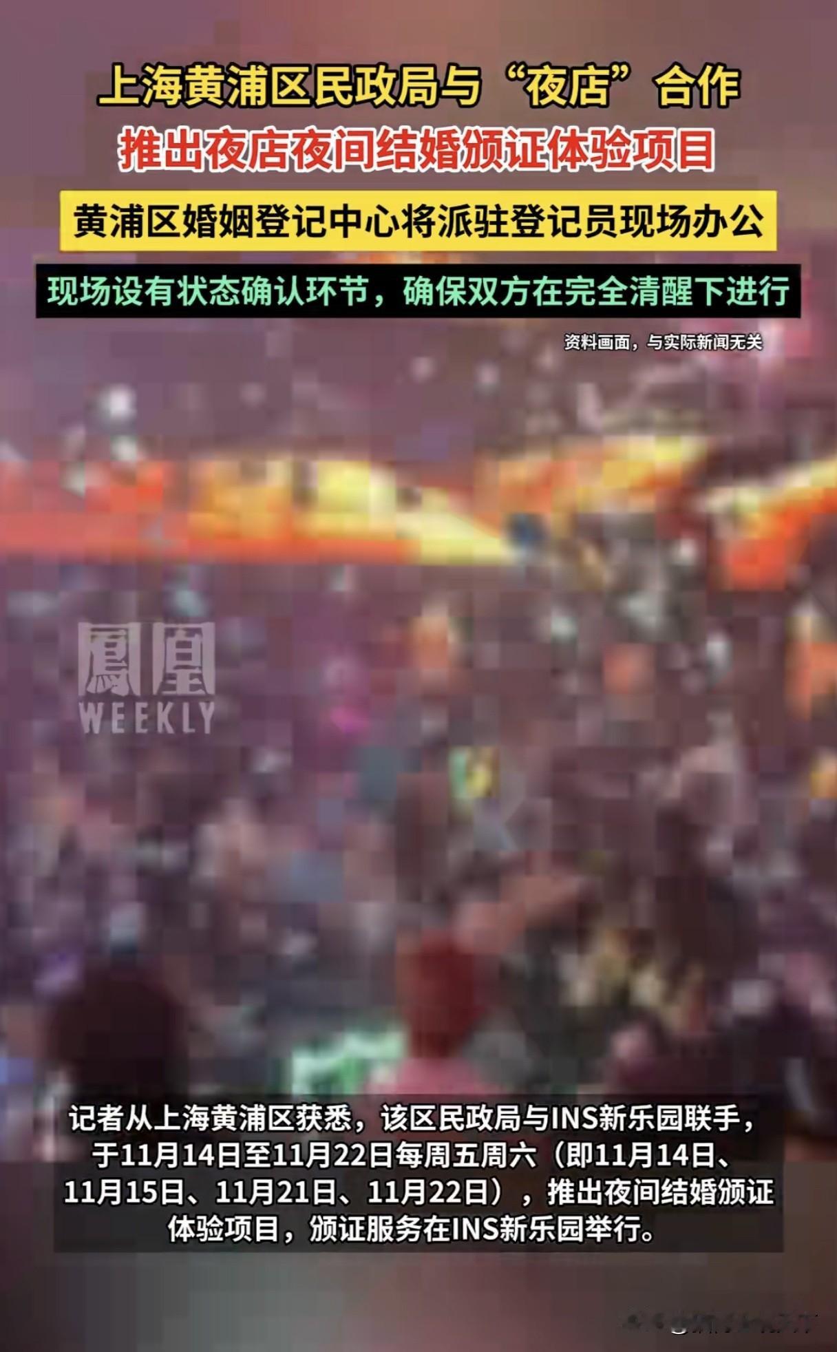 太超前了，上海为了提高结婚率，直接与“夜店”合作办公现场登记结婚。

近日，上海