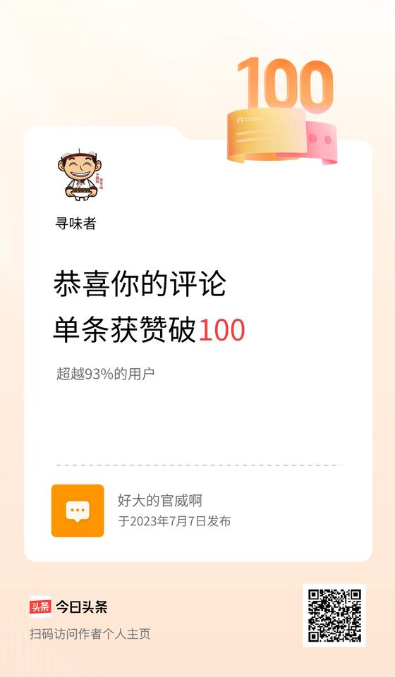 我在头条单条评论累计被点赞破100次