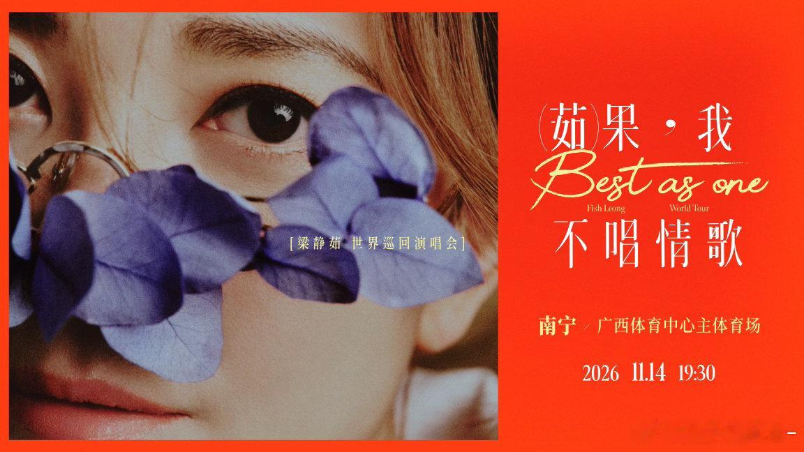 梁静茹2026巡演南宁站官宣梁静茹巡演十年后再回南宁开唱《宁夏》《可惜不是你》等