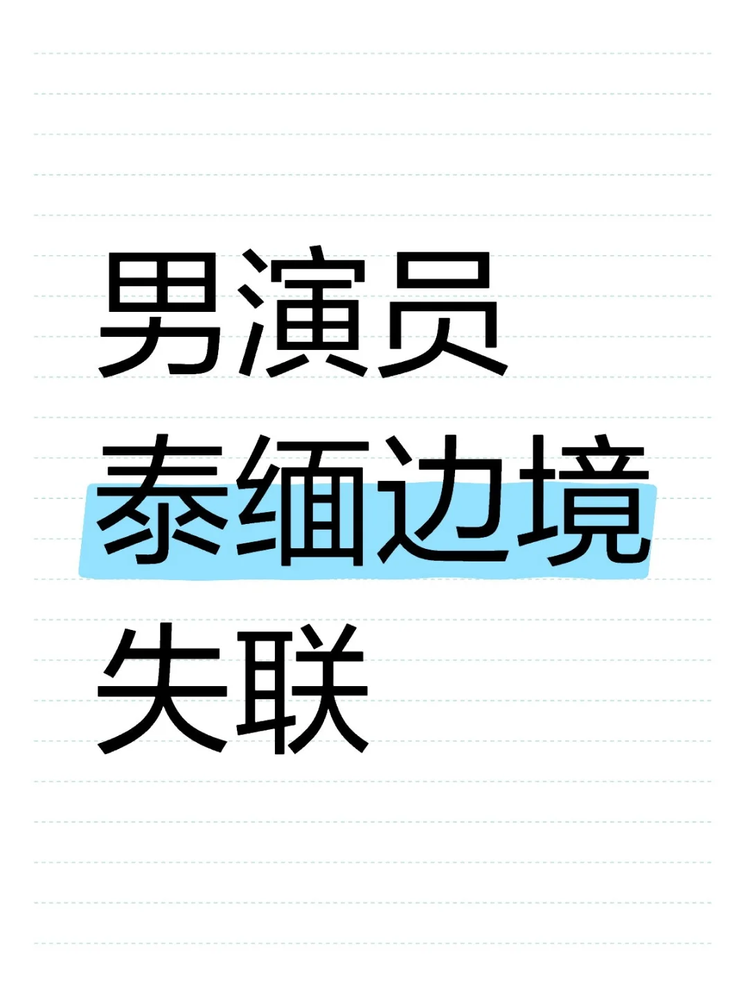 男演员泰缅边境失联