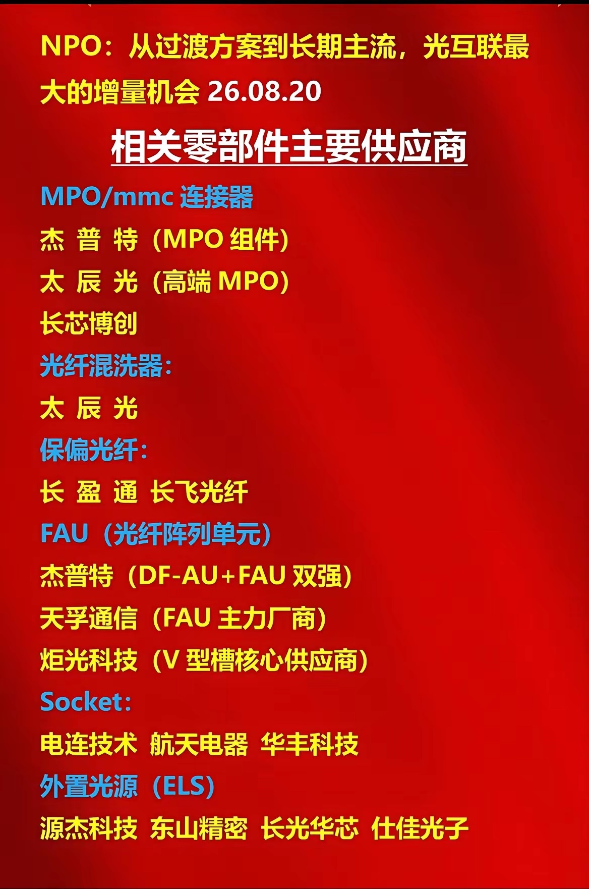 NPO技术属性迎来质变，不再是过渡性技术，正稳步迈向规模化量产，为AI光互联带来