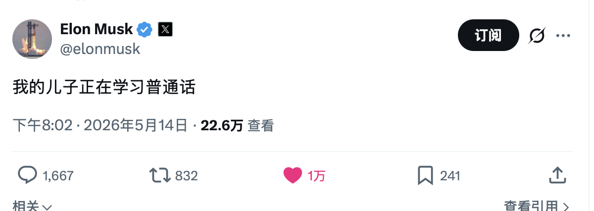 老马让儿子学中文了，还用中文发推 