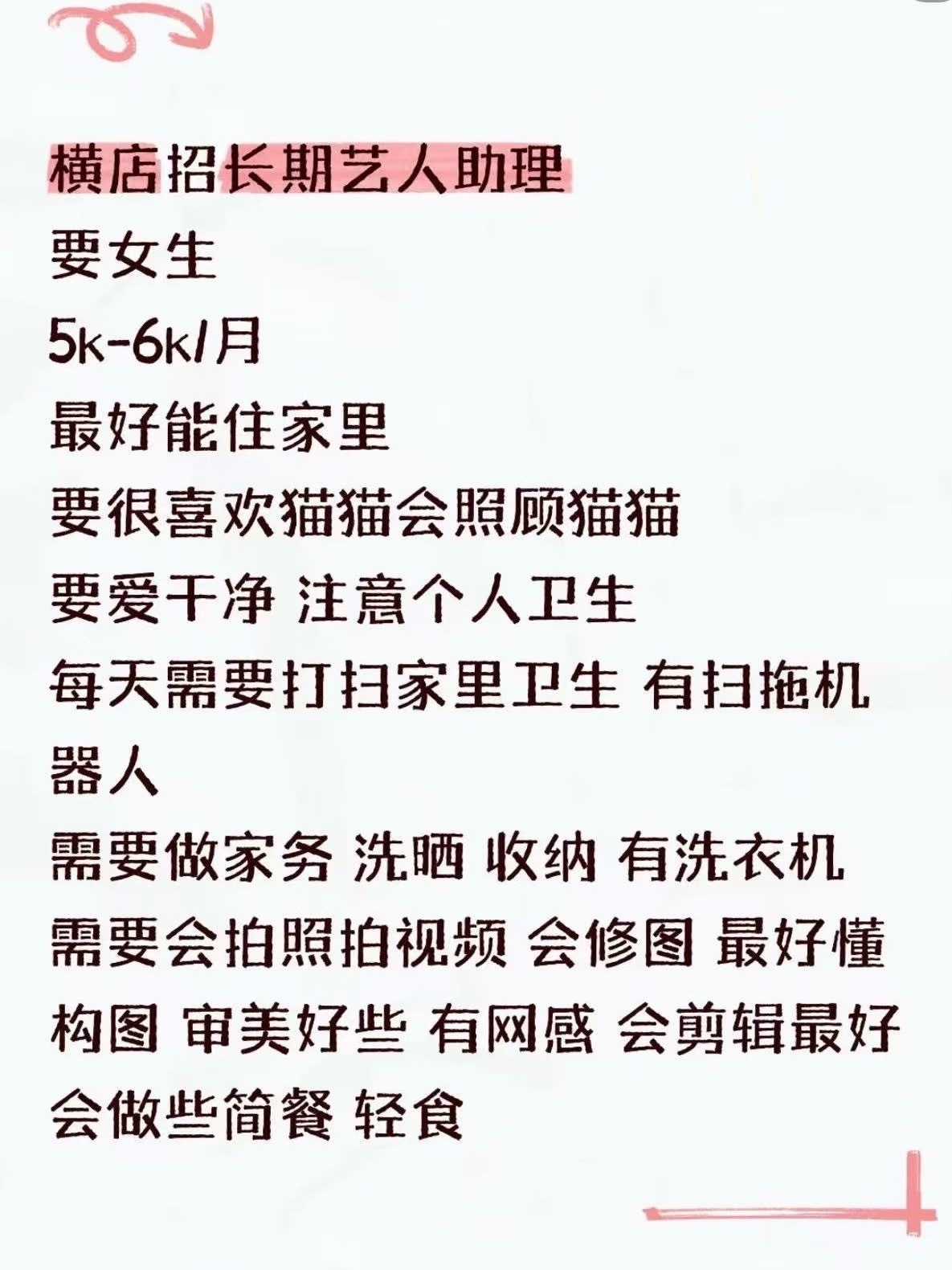 明星助理招聘要求你愿意去吗