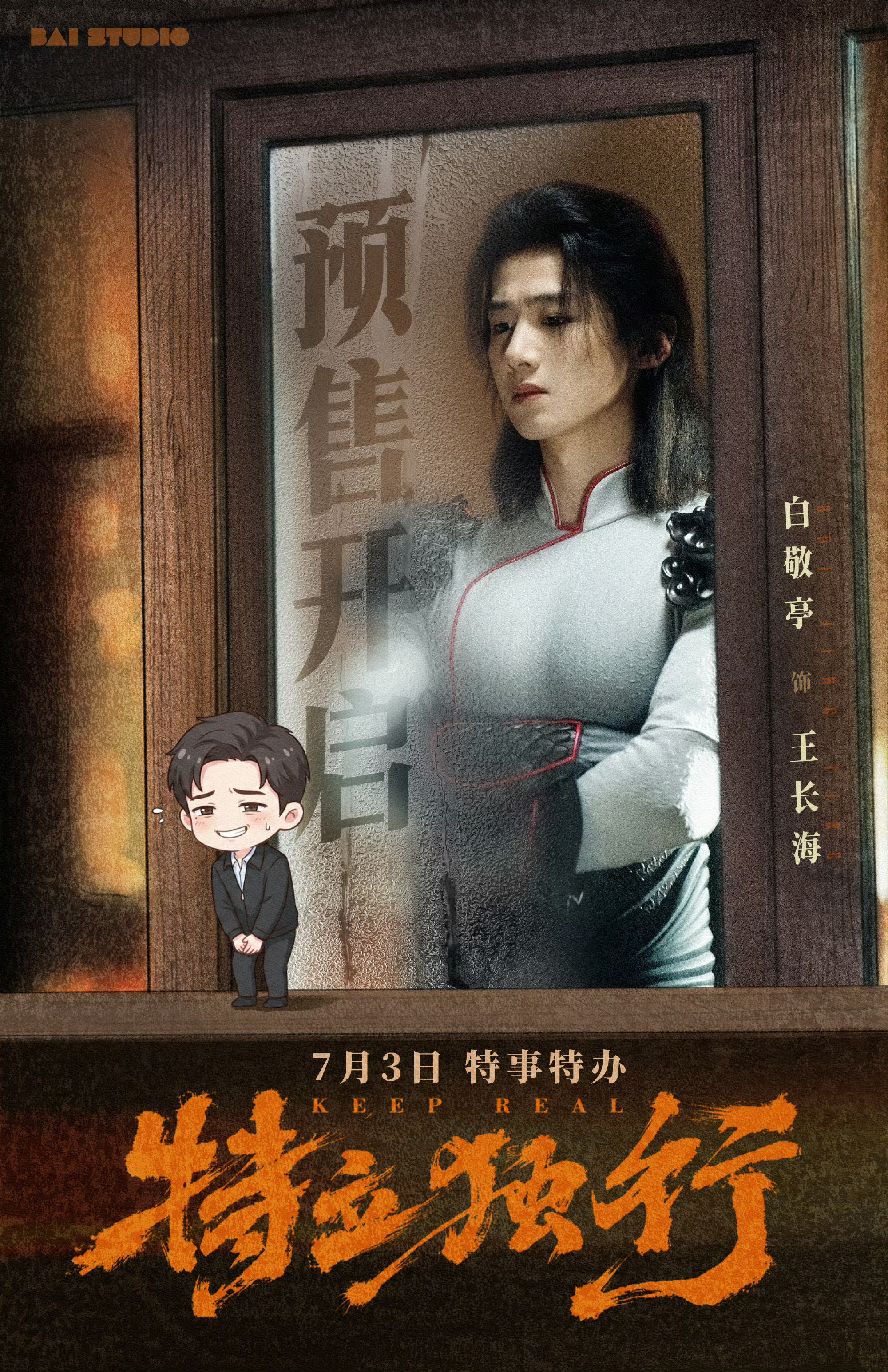 白敬亭新歌KeepReal白敬亭王长海keep real7.3都来影院看特立独行