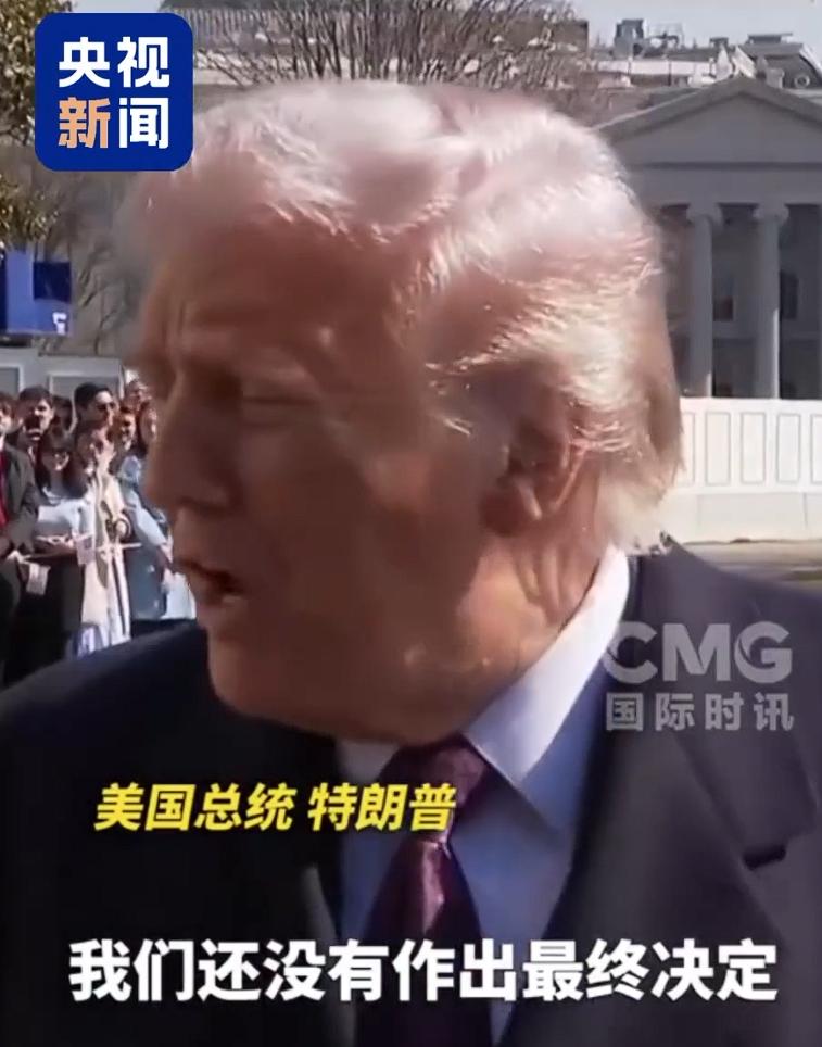 多国撤人、双航母就位，特朗普：尚未就对伊动武作最终决定。与之同时，特朗普也表示他