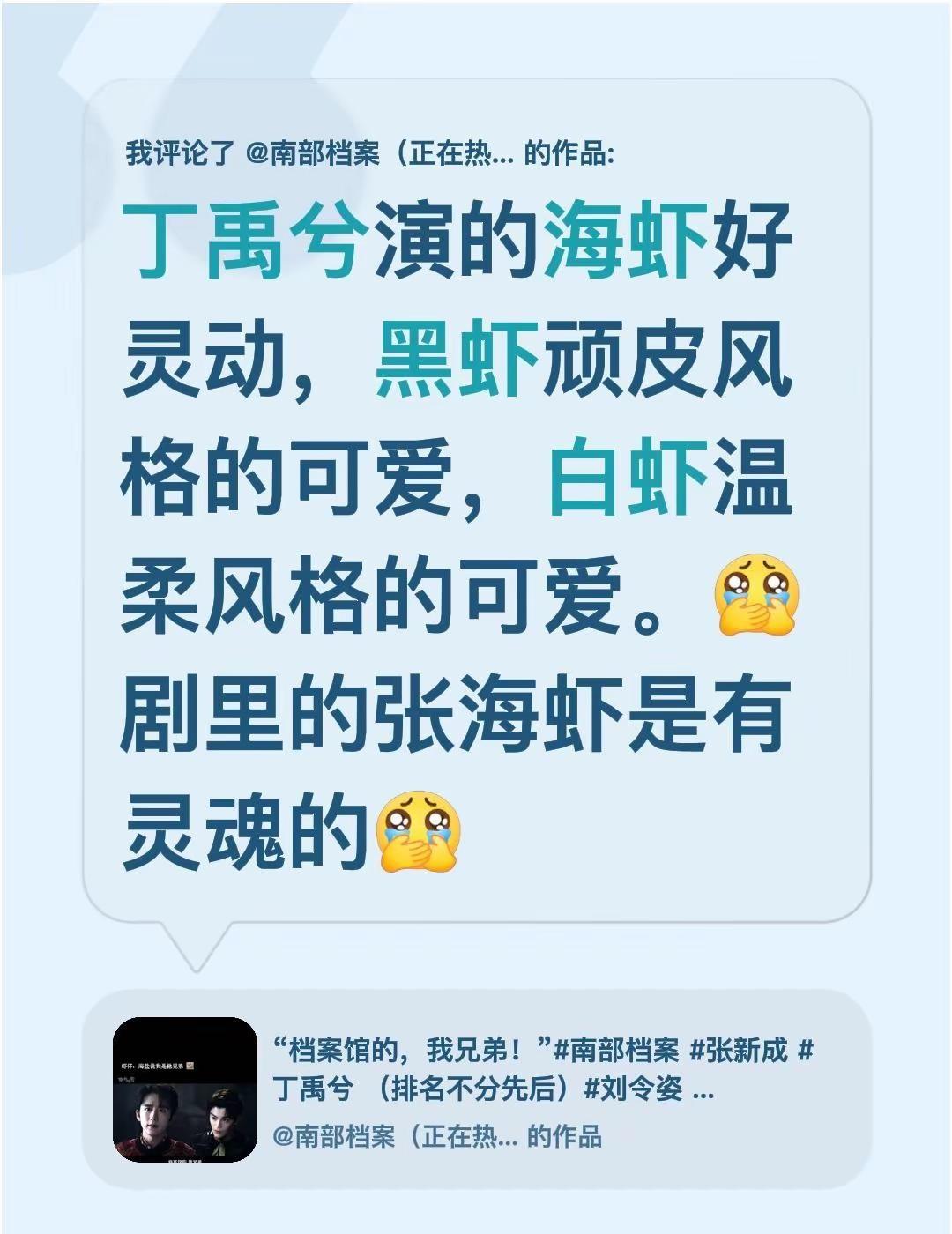 我评论了@南部档案（正在热播） 的作品：丁禹兮演的海虾好灵动，黑虾顽皮风格的可爱